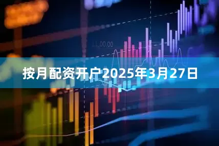 按月配资开户　　2025年3月27日
