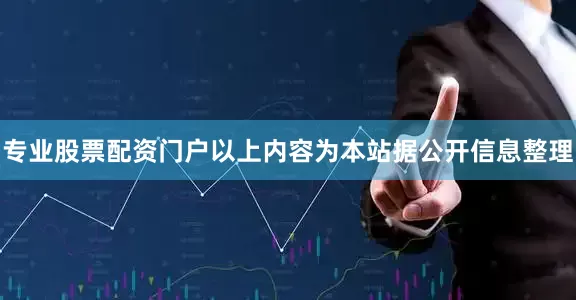 专业股票配资门户以上内容为本站据公开信息整理