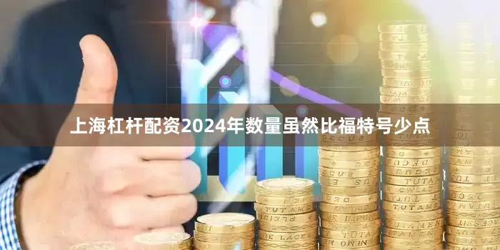 上海杠杆配资2024年数量虽然比福特号少点