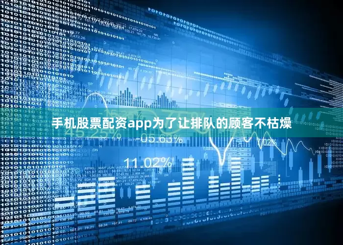 手机股票配资app为了让排队的顾客不枯燥