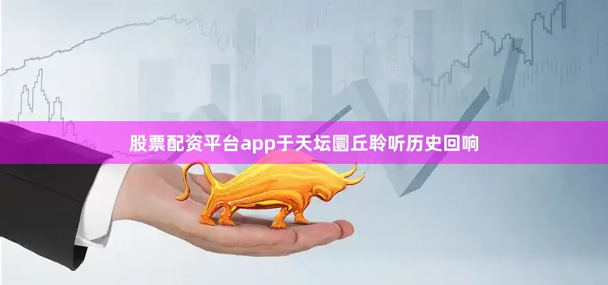 股票配资平台app于天坛圜丘聆听历史回响
