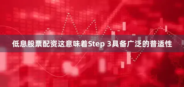低息股票配资这意味着Step 3具备广泛的普适性