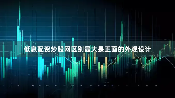 低息配资炒股网区别最大是正面的外观设计