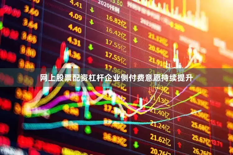 网上股票配资杠杆企业侧付费意愿持续提升