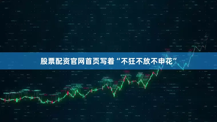 股票配资官网首页写着“不狂不放不申花”