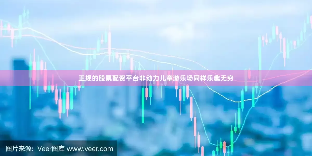正规的股票配资平台非动力儿童游乐场同样乐趣无穷