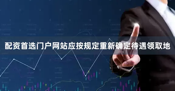配资首选门户网站应按规定重新确定待遇领取地