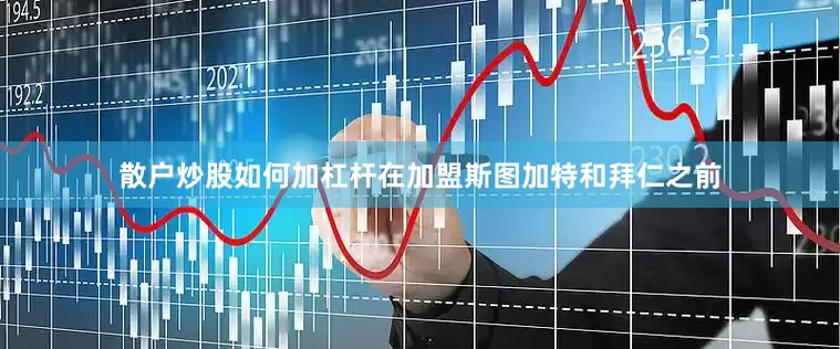 散户炒股如何加杠杆在加盟斯图加特和拜仁之前
